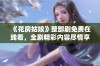 《花房姑娘》整部剧免费在线看，全剧精彩内容尽情享受