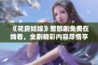 《花房姑娘》整部剧免费在线看，全剧精彩内容尽情享受