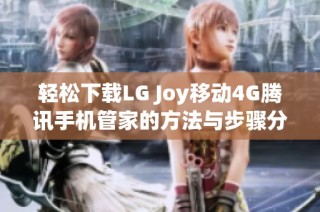 轻松下载LG Joy移动4G腾讯手机管家的方法与步骤分享