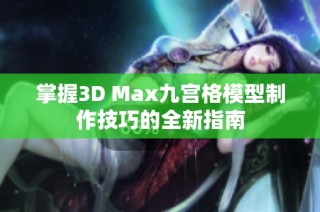 掌握3D Max九宫格模型制作技巧的全新指南