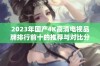 2023年国产4K高清电视品牌排行前十的推荐与对比分析