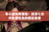 韦小宝传奇冒险：统领七女共赴通吃岛的精彩故事