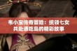 韦小宝传奇冒险：统领七女共赴通吃岛的精彩故事