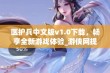 医护兵中文版v1.0下载，畅享全新游戏体验_游侠网提供资源