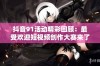 抖音91活动精彩回顾：最受欢迎短视频创作大赛来了