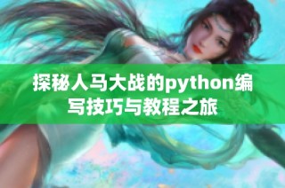 探秘人马大战的python编写技巧与教程之旅