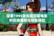 探索1995年生殖按摩电影的在线播放与观影体验