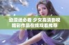 动漫迷必看 少女高清影视精彩作品在线观看推荐