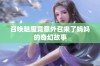 召唤魅魔竟意外召来了妈妈的奇幻故事