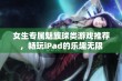 女生专属魅族球类游戏推荐，畅玩iPad的乐趣无限