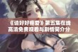 《请好好疼爱》第五集在线高清免费观看与剧情简介分享