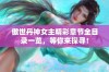 傲世丹神女主精彩章节全目录一览，等你来探寻！