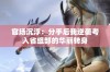 官场沉浮：分手后我逆袭考入省组部的华丽转身