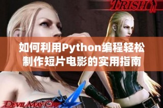 如何利用Python编程轻松制作短片电影的实用指南