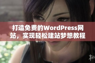 打造免费的WordPress网站，实现轻松建站梦想教程