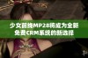 少女前线MP28将成为全新免费CRM系统的新选择