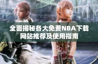 全面揭秘各大免费NBA下载网站推荐及使用指南