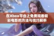 在Xbox平台上免费观看精彩电影的方法与技巧解析