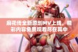 麻花传全新原创MV上线，精彩内容免费观看尽在其中