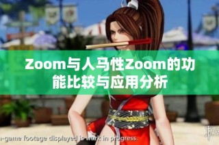 Zoom与人马性Zoom的功能比较与应用分析