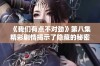 《我们有点不对劲》第八集精彩剧情揭示了隐藏的秘密与真相