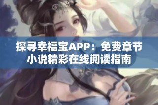 探寻幸福宝APP：免费章节小说精彩在线阅读指南