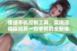 便捷手机控制工具，实现远程操控另一台手机的全新体验