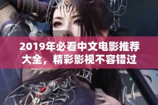 2019年必看中文电影推荐大全，精彩影视不容错过