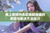 晚上脱掉内衣后胸部疼痛的原因与解决方法探讨