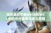 探析奥杜尔各BOSS在WCL中的评分表现与战斗策略分析