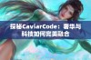 探秘CaviarCode：奢华与科技如何完美融合