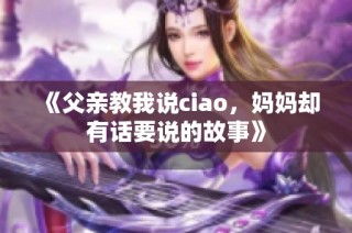 《父亲教我说ciao，妈妈却有话要说的故事》