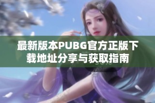 最新版本PUBG官方正版下载地址分享与获取指南