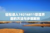 轻松进入19216811管理界面的方法与步骤解析