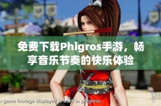 免费下载Phigros手游，畅享音乐节奏的快乐体验