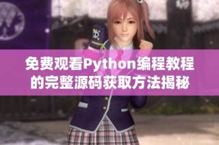 免费观看Python编程教程的完整源码获取方法揭秘