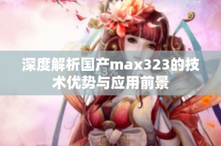 深度解析国产max323的技术优势与应用前景