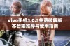 vivo手机3.0.3免费破解版本合集推荐与使用指南