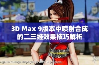 3D Max 9版本中喷射合成的二三维效果技巧解析