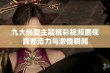 九大热爱主题精彩视频展现青春活力与激情瞬间