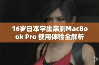 16岁日本学生亲测MacBook Pro 使用体验全解析