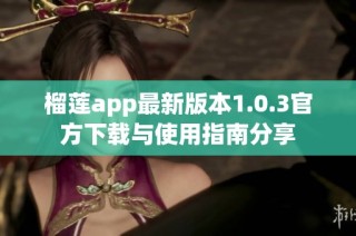 榴莲app最新版本1.0.3官方下载与使用指南分享