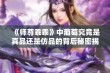 《师尊乖乖》中葡萄究竟是真品还是仿品的背后秘密揭秘