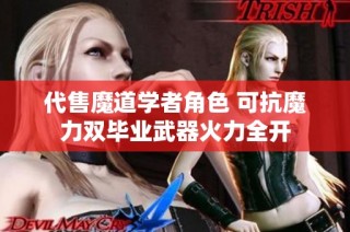 代售魔道学者角色 可抗魔力双毕业武器火力全开