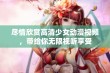 尽情欣赏高清少女动漫视频，带给你无限视听享受