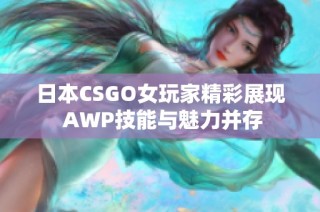 日本CSGO女玩家精彩展现 AWP技能与魅力并存