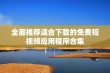 全面推荐适合下载的免费短视频应用程序合集