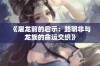 《屠龙前的启示：路明非与龙族的命运交织》