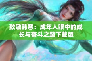 致敬韩寒：成年人眼中的成长与奋斗之路下载版