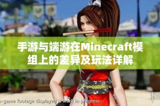 手游与端游在Minecraft模组上的差异及玩法详解